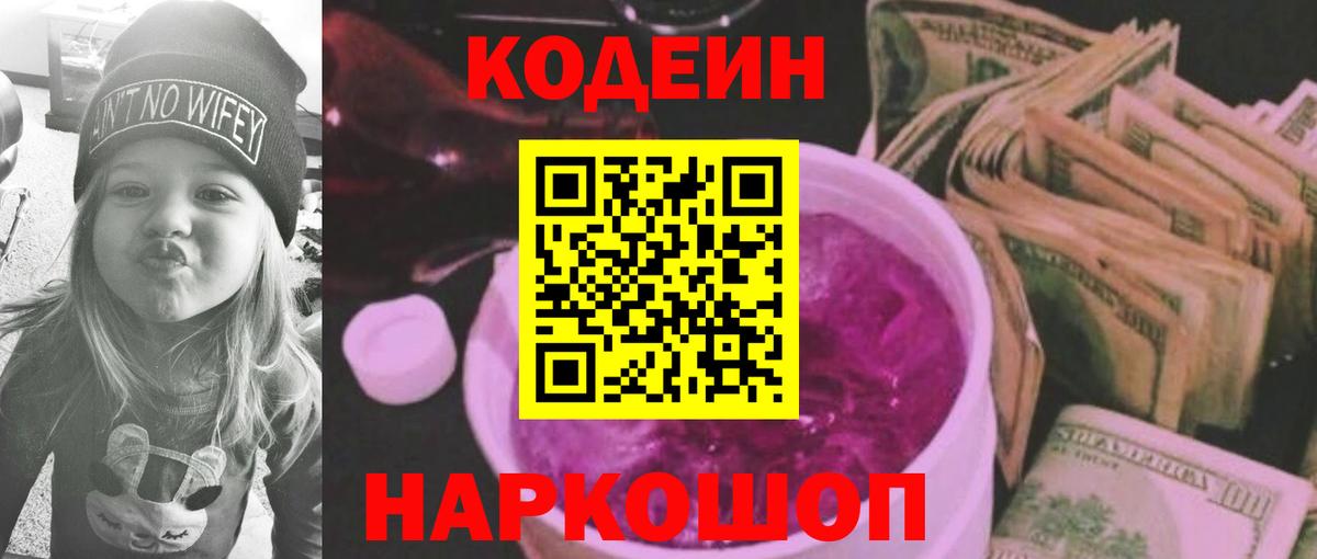 Кодеиновый сироп Lean Purple Drank  Вход с VPN  Чита  Codein напиток Lean (лин) 