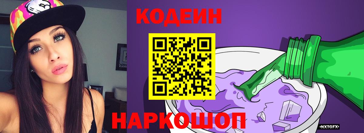 Кодеин Purple Drank Чита
